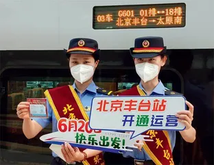 百年丰台站“重张”