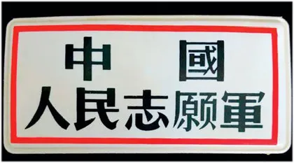 红色徽章的记忆9