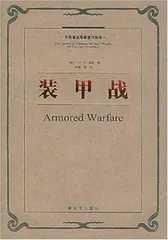 富勒:西方军事理论界的“常青树”2