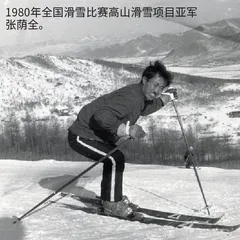 中国冰雪运动影像记忆(二)3
