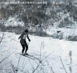 中国冰雪运动影像记忆(二)4
