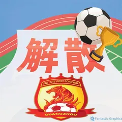 广州队，再见