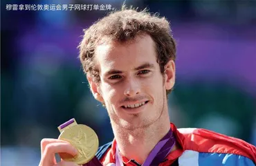 穆雷的奥运往事1