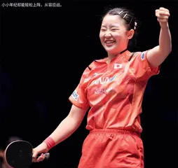张本美和 日本乒乓新瑰宝2