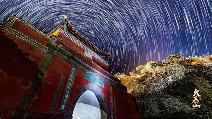 大哉泰山,国泰民安4