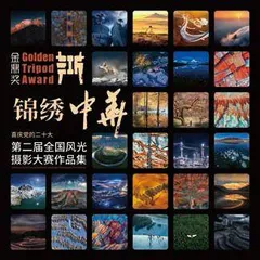 镜头里的锦绣中华1