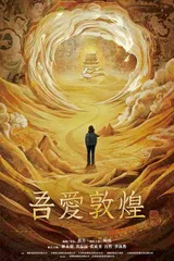心归处，是敦煌1