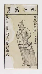 晚明狂士陈洪绶3