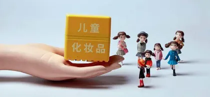 如果正确选用儿童化妆品