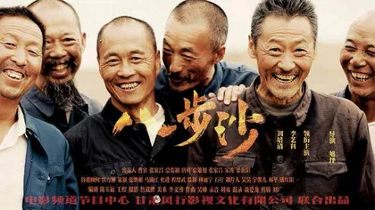 《八步沙》:“山不加增,何苦而不平”2