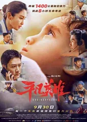 平凡英雄:生命接力的英雄赞歌1