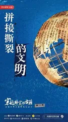 《穿越时空的古籍》:让历史鲜活于墨痕1