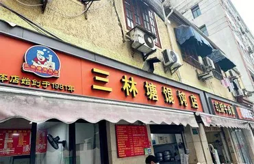 三林塘馄饨,就此别过1