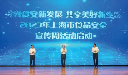 2023年上海市食品安全宣传周正式启动1