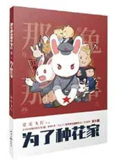 《那兔》作者林超 创造可爱的“种花宇宙”1