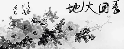 把墨色画出千层2