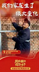 欢迎总书记再来我们家10