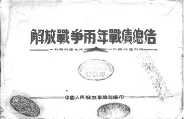 解放战争两年战绩简介