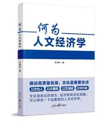 写好“人文经济学”这篇大文章