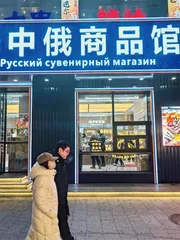 让“硬核俄货”质量更硬核1