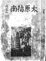 民国年间的太原当铺2