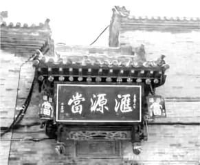 民国年间的太原当铺4