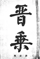 《晋乘》——在日本出版的山西清代期刊