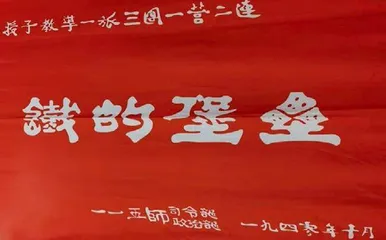 堡垒铁铸成  听从党指挥