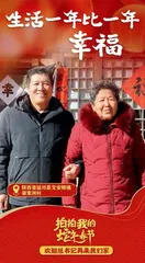 欢迎总书记再来我们家2