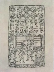 北宋交子旧版拓存