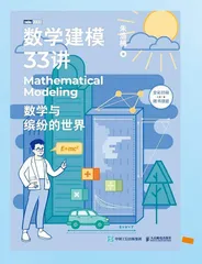 《数学建模33讲：数学与缤纷的世界》