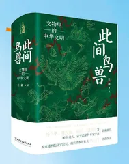 《此间鸟兽：文物里的中华文明》