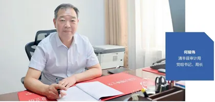 以高质量审计监督护航县域经济高质量发展