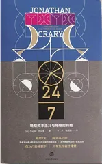 《24/7：晚期资本主义与睡眠的终结》（书影）