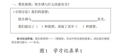 在《生锈与防锈》教学中发展学生思维