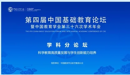 科学教育高质量发展与学生创新能力培养分论坛
