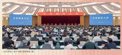 全省教育大会召开