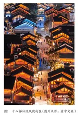 重庆传统风貌街区的公共化转向与可持续设计 