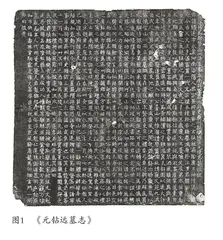 《元钻远墓志》的文化价值与艺术价值 