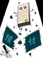 避坑预付式消费，最高法出手了0