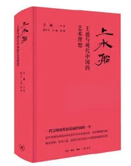 寻找王逊：打捞那位“片纸无存”的美术史大家