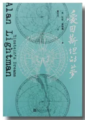 《爱因斯坦的梦》（书影）