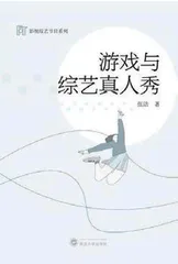 虚拟与真实的狂欢