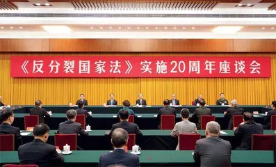 《反分裂国家法》实施20周年