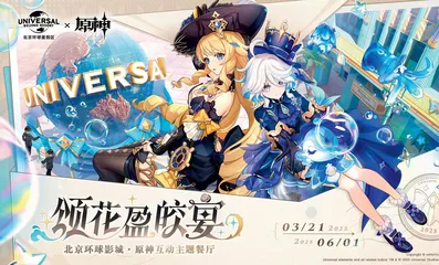 内容为基　生态为网　《原神》牵手“颂花盈皎宴”再现IP生态破圈