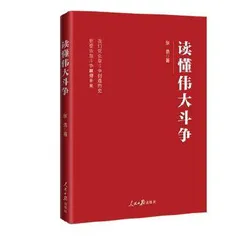 深刻把握伟大斗争新的历史特点