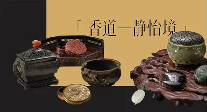 香道:西周以来千年鉴香雅器12