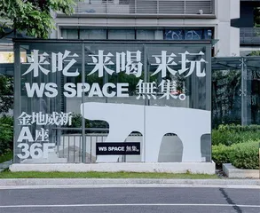 亲近自然 脚踏大地的艺术风尚1
