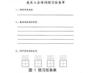 通过任务单教学法实现小学美术与古诗词教学的有机结合
