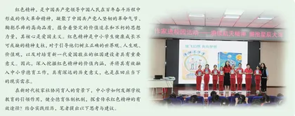 新时代红色精神融入中小学德育的路径探索
